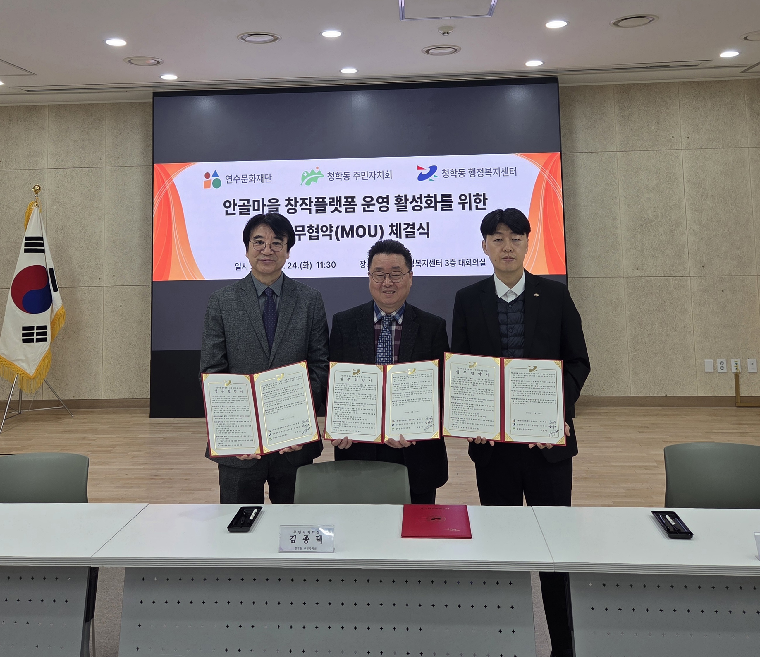 연수구 청학동 주민자치회는 지난 24일 동 행정복지센터 대회의실에서 청학동 행정복지센터와 연수문화재단과 함께 안골마을 창작플랫폼 운영에 관한 업무협약을 체결했다